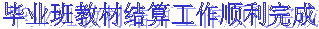 毕业班教材结算工作顺利完成
