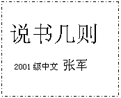 文本框: 说书几则 2001级中文 张军