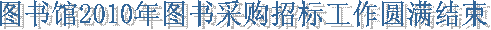 图书馆2010年图书采购招标工作圆满结束 