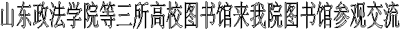 山东政法学院等三所高校图书馆来我院图书馆参观交流