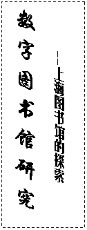 文本框: --上海图书馆的探索数字图书馆研究