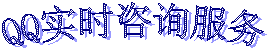 QQ实时咨询服务