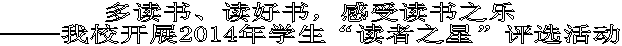 多读书、读好书，感受读书之乐——我校开展2014年学生“读者之星”评选活动