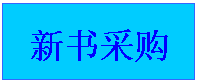 文本框: 新书采购