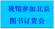 文本框:  我馆参加北京图书订货会