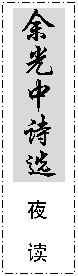 文本框: 余光中诗选 夜  读