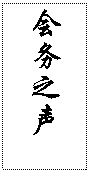 文本框: 会务之声