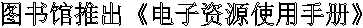 图书馆推出《电子资源使用手册》