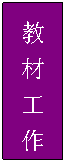 文本框: 教 材 工 作  