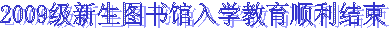 2009级新生图书馆入学教育顺利结束