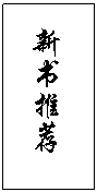 文本框: 新书推荐