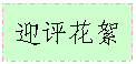 文本框: 迎评花絮