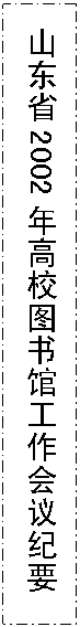文本框: 山东省2002年高校图书馆工作会议纪要