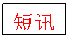 文本框: 短讯