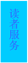 文本框: 读者服务