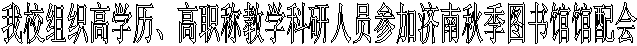 我校组织高学历、高职称教学科研人员参加济南秋季图书馆馆配会  