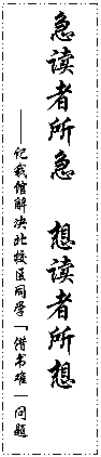 文本框: 急读者所急  想读者所想——记我馆解决北校区同学“借书难”问题