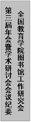 文本框: 全国教育学院图书馆工作研究会  第三届年会暨学术研讨会会议纪要