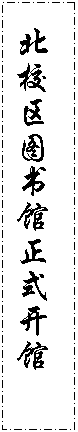 文本框: 北校区图书馆正式开馆