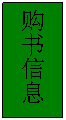 文本框: 购书信息