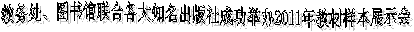 教务处、图书馆联合各大知名出版社成功举办2011年教材样本展示会