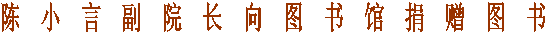 陈小言副院长向图书馆捐赠图书