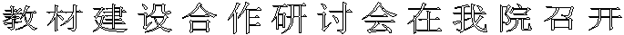 教材建设合作研讨会在我院召开