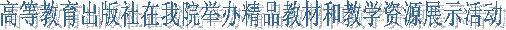 高等教育出版社在我院举办精品教材和教学资源展示活动
