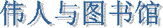 伟人与图书馆