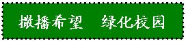 文本框: 撒播希望  绿化校园