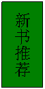 文本框: 新书推荐