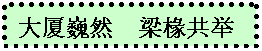 文本框: 大厦巍然  梁椽共举