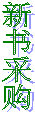 新书采购