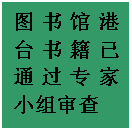 文本框: 图书馆港台书籍已通过专家小组审查