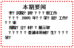 文本框: 本期要闻李清民院长到图书馆视察工作图书馆2005年图书采购招标工作圆满结束我院设立教材样书展示架图书馆组织普通本科班学生参与图书采购