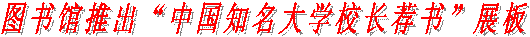 图书馆推出“中国知名大学校长荐书”展板
