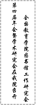 文本框: 全国教育学院图书馆工作研究会第四届年会暨学术研究会在我院召开