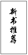 文本框: 新书推荐
