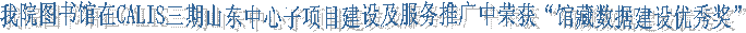 我院图书馆在CALIS三期山东中心子项目建设及服务推广中荣获“馆藏数据建设优秀奖”