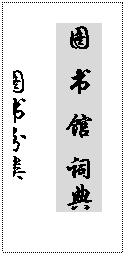 文本框: 图 书 馆 词典图书分类